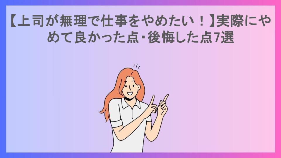 【上司が無理で仕事をやめたい！】実際にやめて良かった点・後悔した点7選